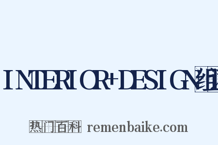 INTERIOR+DESIGN组词是什么意思的图片